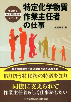 特定化学物質作業主任者の仕事 今日から安全衛生担当シリーズ