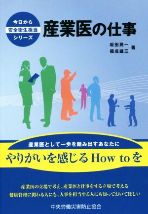 産業医の仕事 今日から安全衛生担当シリーズ