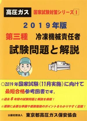 第三種冷凍機械責任者試験問題と解説(2019年版) 高圧ガス国家試験対策シリーズⅠ