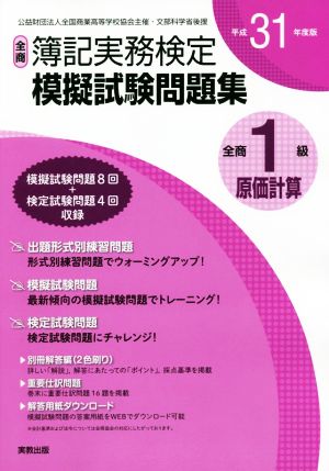 全商簿記実務検定模擬試験問題集1級原価計算(平成31年度版)