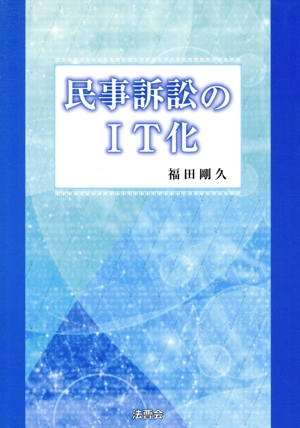 民事訴訟のIT化