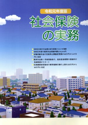 社会保険の実務(令和元年度版)