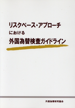 リスクベース・アプローチにおける外国為替検査ガイドライン