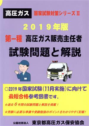 第一種高圧ガス販売主任者試験問題と解説 改訂第3版(2019年版) 高圧ガス国家試験対策シリーズⅡ