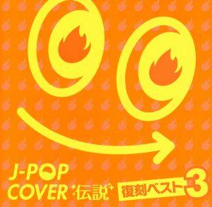 J-POP カバー伝説 - 復刻ベスト 3-