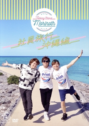 TALKING STAND MORINOTH 社員旅行 沖縄編