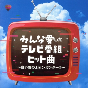 みんな愛したテレビ番組ヒット曲～白い雲のように・ガンダーラ～