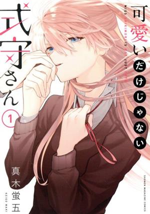 可愛いだけじゃない式守さん(1) マガジンKCDX 中古漫画・コミック 