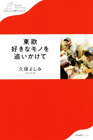 東欧好きなモノを追いかけてわたしの旅ブックス