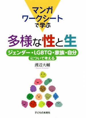 マンガワークシートで学ぶ多様な性と生 ジェンダー・LGBTQ・家族・自分について考える