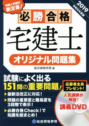 必勝合格宅建士オリジナル問題集(2019 令和元年度版)