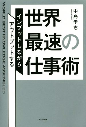 世界最速の仕事術 インプットしながらアウトプットする