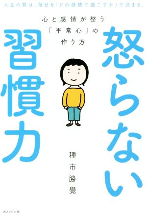 怒らない習慣力 心と感情が整う「平常心」の作り方