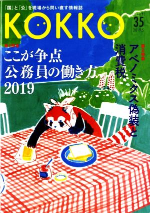 KOKKO(第35号) 特集 ここが争点 公務員の働き方2019