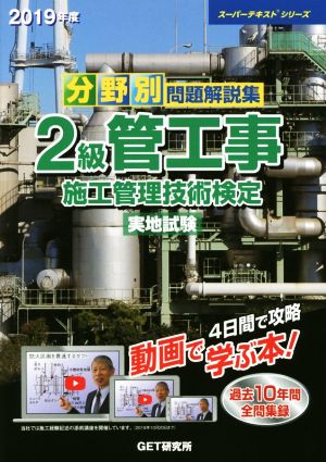 分野別問題解説集 2級管工事施工管理技術検定 実地試験(2019年度) スーパーテキストシリーズ