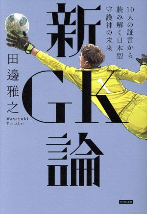 新GK論 10人の証言から読み解く日本型守護神の未来