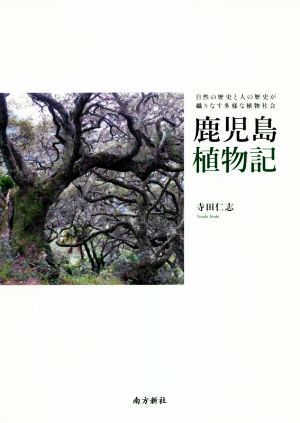 鹿児島植物記 自然の歴史と人の歴史が織りなす多様な植物社会