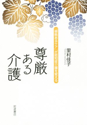 尊厳ある介護 「根拠あるケア」が認知症介護を変える