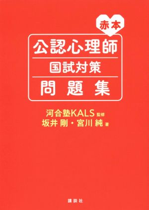 公認心理師国試対策問題集 赤本