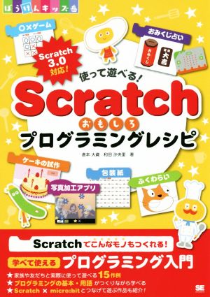 使って遊べる！Scratchおもしろプログラミングレシピ ぼうけんキッズ