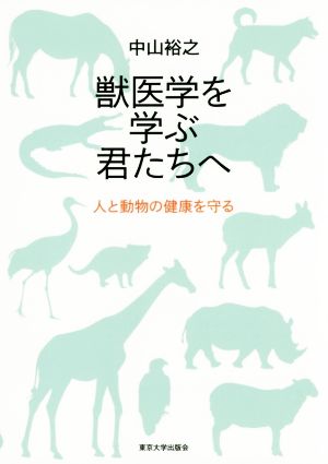 獣医学を学ぶ君たちへ 人と動物の健康を守る