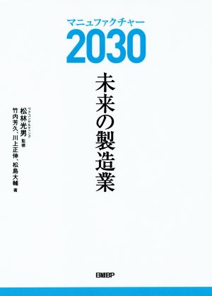 マニュファクチャー2030 未来の製造業