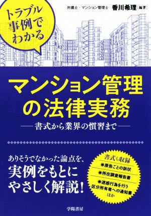 トラブル事例でわかる マンション管理の法律実務 書式から業界の慣習まで