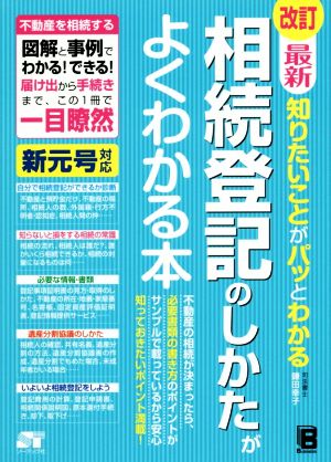 最新知りたいことがパッとわかる 相続登記のしかたがよくわかる本 改訂