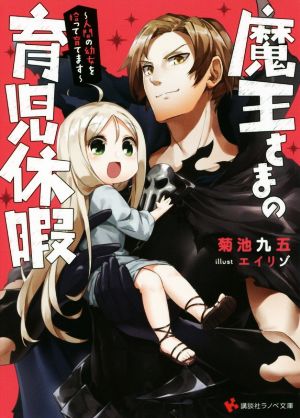 魔王さまの育児休暇 ～人間の幼女を拾って育てます～ 講談社ラノベ文庫