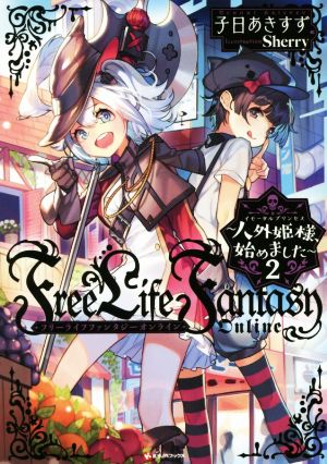 Free Life Fantasy Online ～人外姫様、始めました～(2) Kラノベブックス