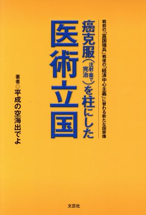 癌克服(注射・薬で完治)を柱にした医術立国 戦前の「富国強兵」戦後の「経済中心主義」に替わる新たな国家像