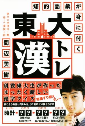 東大漢トレ 知的語彙が身に付く