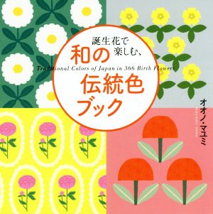 誕生花で楽しむ、和の伝統色ブック