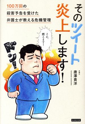 そのツイート炎上します！ 100万回の殺害予告を受けた弁護士が教える危機管理