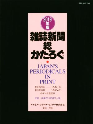 雑誌新聞総かたろぐ(2019年版)