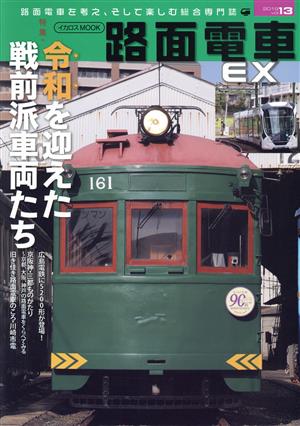 路面電車EX(vol.13)令和を迎えた戦前派車両たちイカロスMOOK