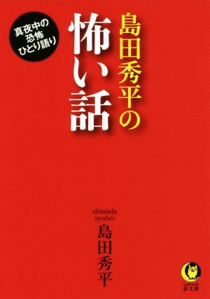 島田秀平の怖い話 真夜中の恐怖ひとり語り KAWADE夢文庫