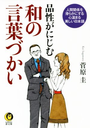 品性がにじむ和の言葉づかい 人間関係を滑らかにする心温まる美しい日本語 KAWADE夢文庫