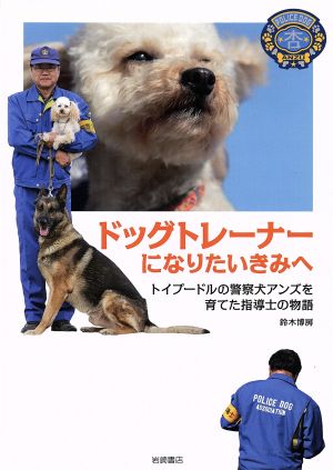 ドッグトレーナーになりたいきみへ トイプードルの警察犬アンズを育てた指導士の物語