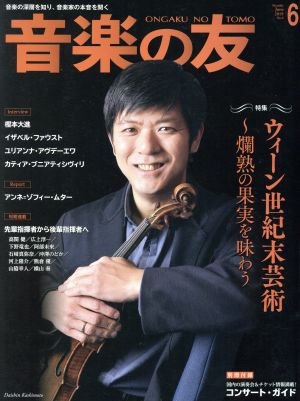 音楽の友(2019年6月号) 月刊誌