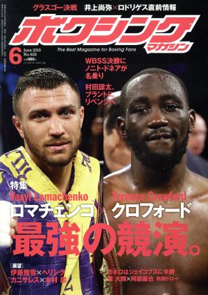 ボクシングマガジン(No.628 2019年6月号)月刊誌