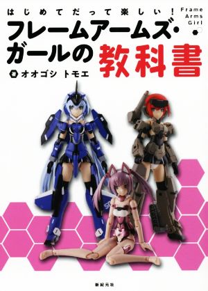 フレームアームズ・ガールの教科書 はじめてだって楽しい！