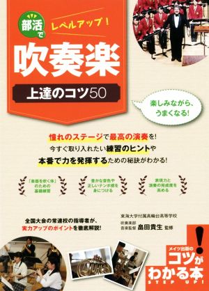 部活でレベルアップ！吹奏楽上達のコツ50 楽しみながら、うまくなる！ コツがわかる本