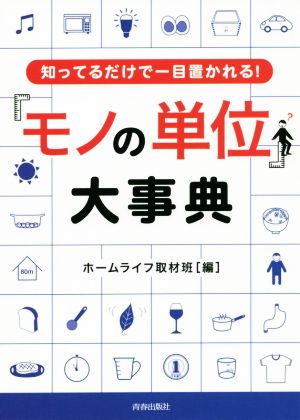 「モノの単位」大事典 知ってるだけで一目置かれる！ できる大人の大全シリーズ