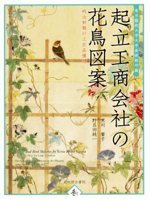 起立工商会社の花鳥図案 明治初期の工芸品構想 東京藝術大学大学美術館所蔵