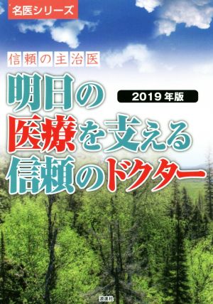 明日の医療を支える信頼のドクター(2019年版) 信頼の主治医 名医シリーズ