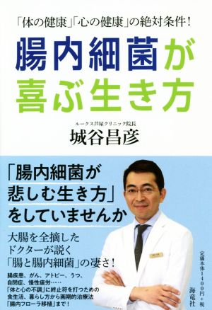 腸内細菌が喜ぶ生き方 「体の健康」「心の健康」の絶対条件！