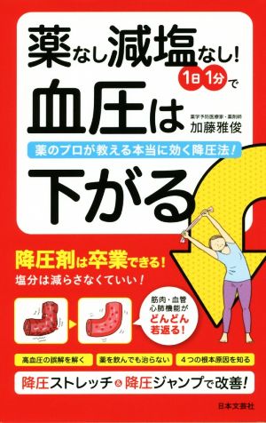 薬なし減塩なし！1日1分で血圧は下がる 薬のプロが教える本当に効く降圧法！ 日文実用PLUS