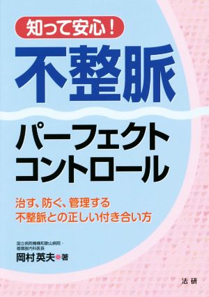 知って安心！不整脈パーフェクトコントロール 治す、防ぐ、管理する不整脈との正しい付き合い方