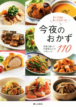 今夜のおかず110 読者と選んだ料理家22人の人気レシピ すぐできるあってよかった